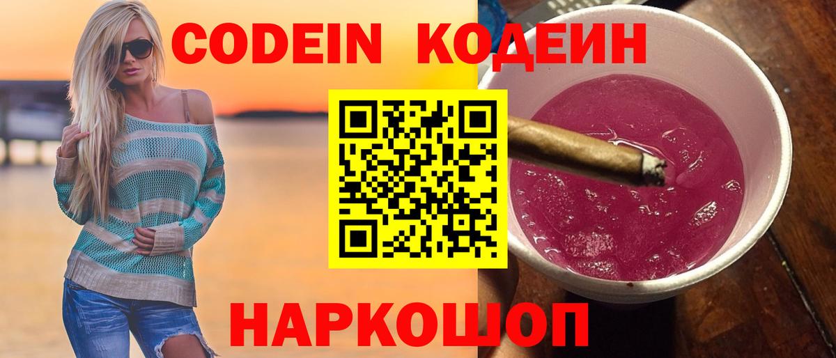 Кодеин напиток Lean (лин)  Кодеиновый сироп Lean Purple Drank  Вход с VPN  Симферополь 